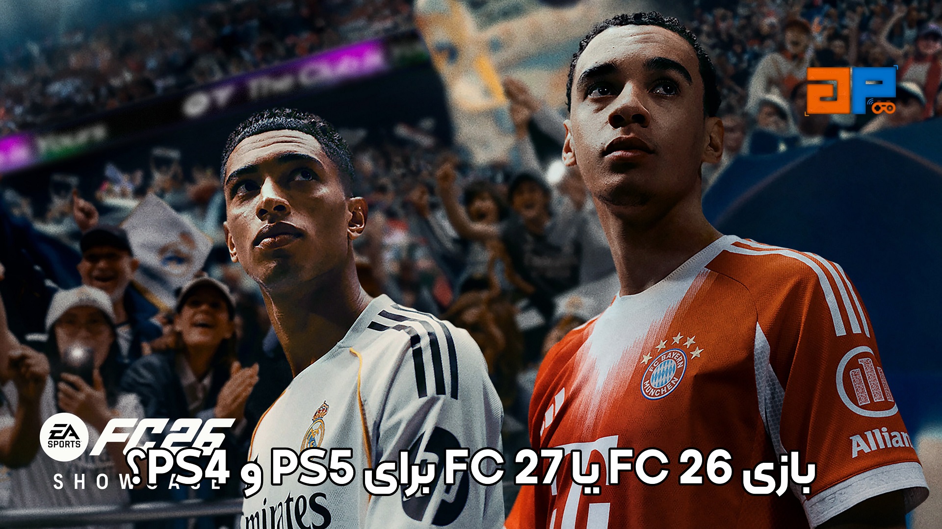 بازی FC 26 یا FC 27 برای PS5 و PS4؟
